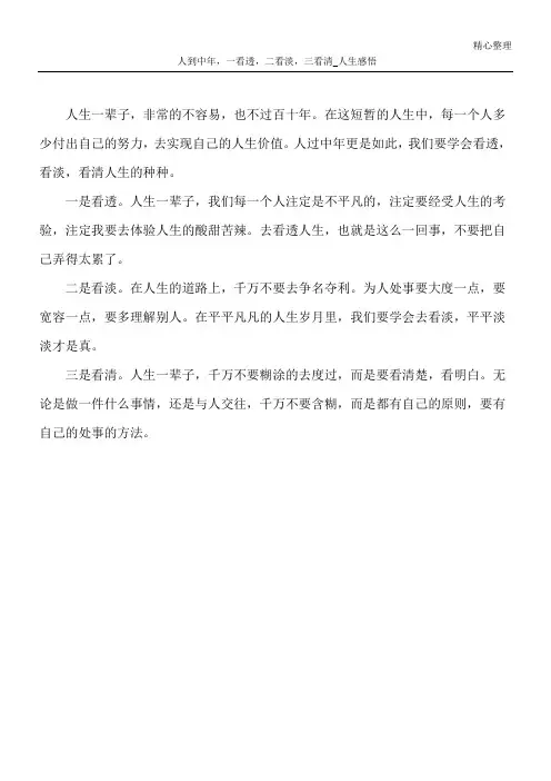 人到中年,一看透,二看淡,三看清_人生感悟