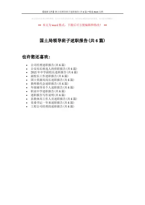 【最新文档】国土局领导班子述职报告(共6篇)-精选word文档 (1页)