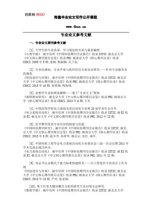 专业论文参考文献范例