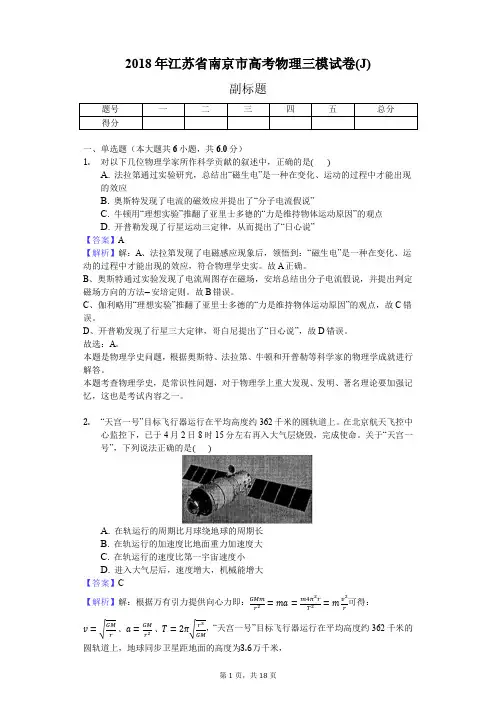 2018年江苏省南京市高考物理三模试卷(J)