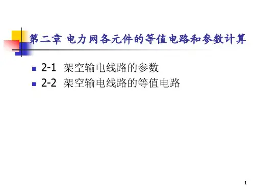 【电力系统分析】第02章(1-2节) 电力系统各元件的等值电路和参数计算