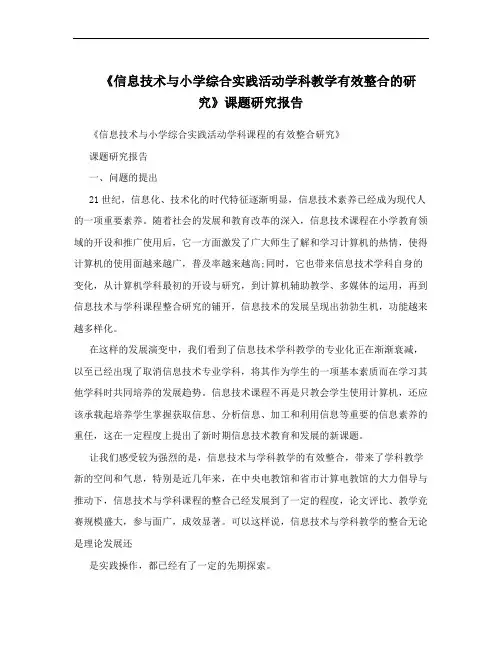 《信息技术与小学综合实践活动学科教学有效整合的研究》课题研究报告