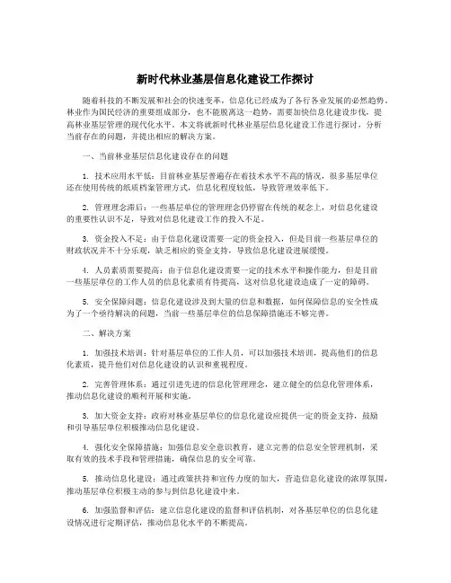 新时代林业基层信息化建设工作探讨