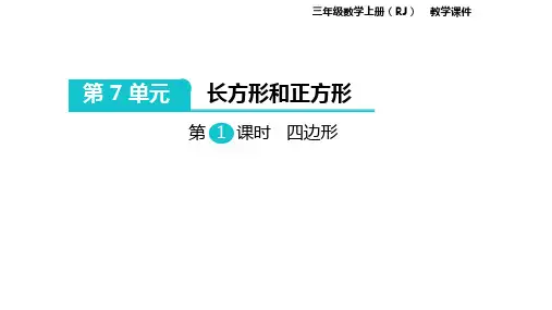 三年级上册数学课件 第七单元 长方形和正方形 人教版 (共55张PPT)