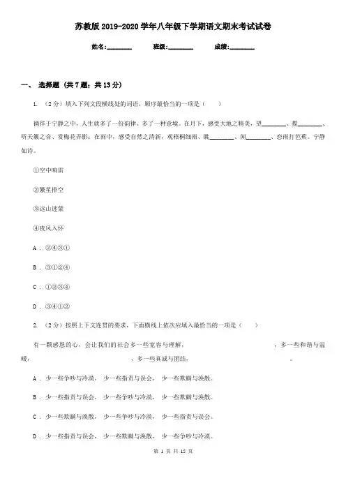 苏教版2019-2020学年八年级下学期语文期末考试试卷