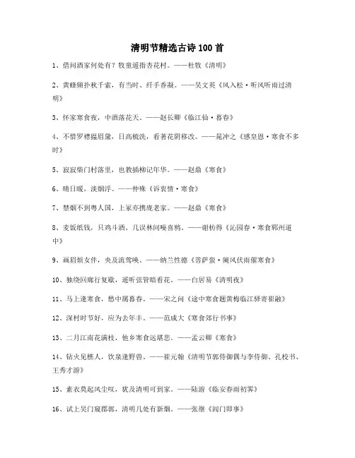 清明节精选古诗100首143