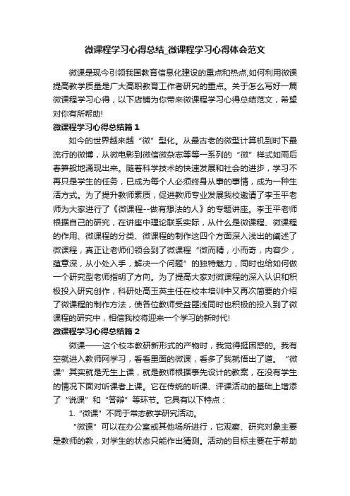 微课程学习心得总结_微课程学习心得体会范文