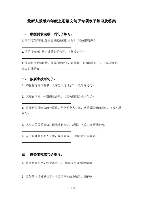 最新人教版六年级上册语文句子专项水平练习及答案