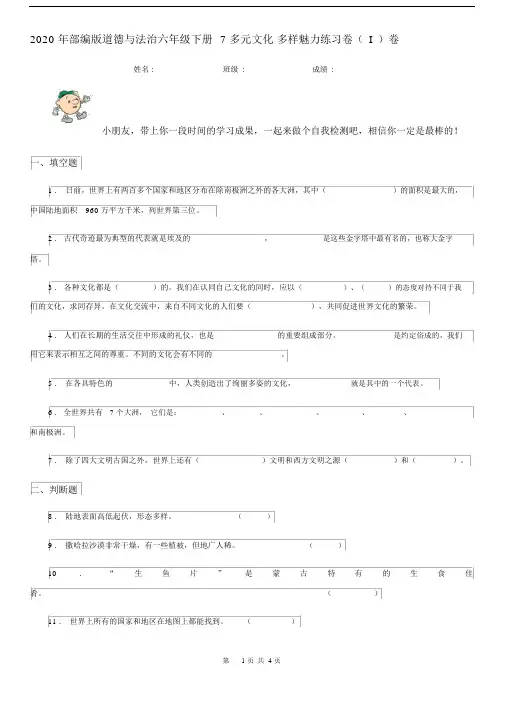 2020年部编版道德与法治六年级下册7多元文化多样魅力练习卷(I)卷.docx