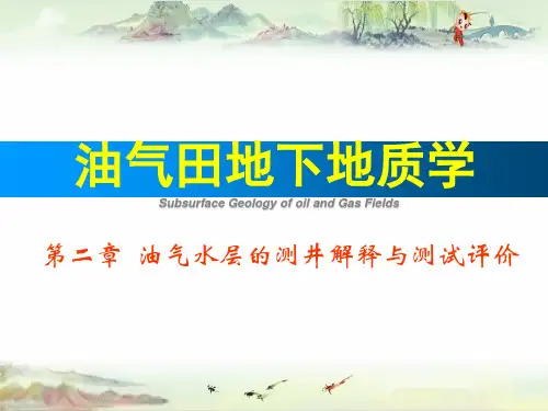 【油气田】2.6第二章 油气水层的测井解释与测试评价第6节