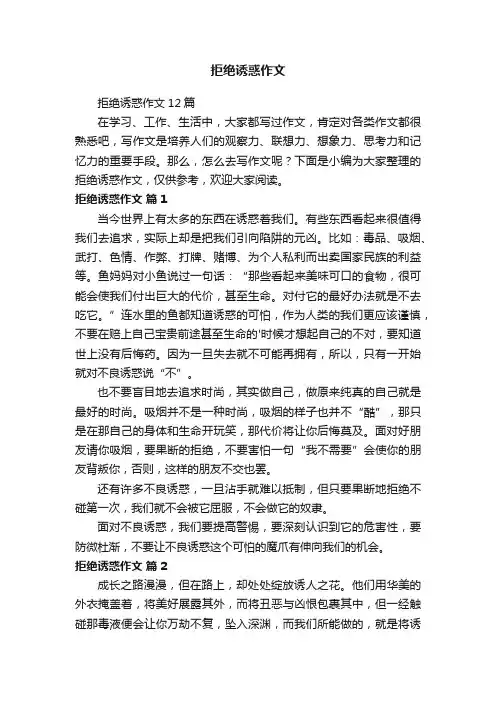 拒绝诱惑作文