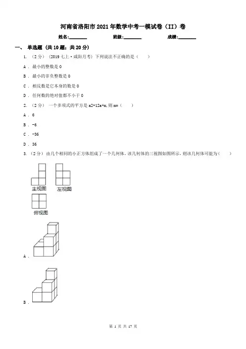 河南省洛阳市2021年数学中考一模试卷(II)卷