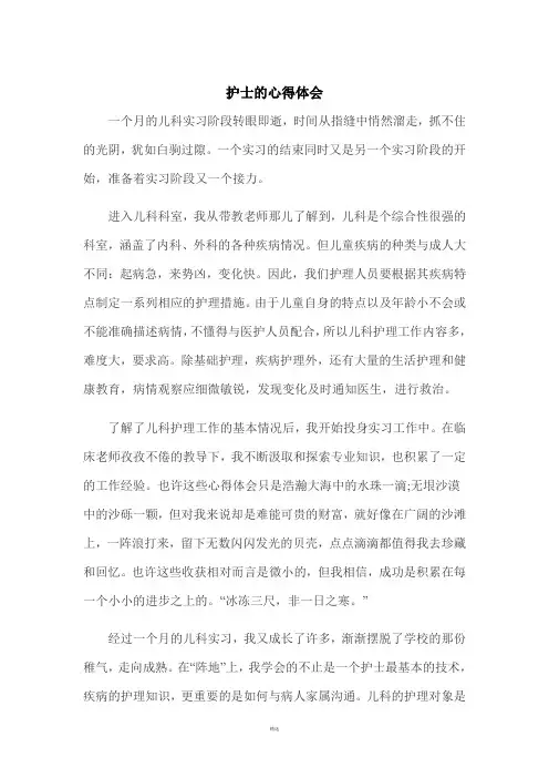 护士儿科实习心得体会