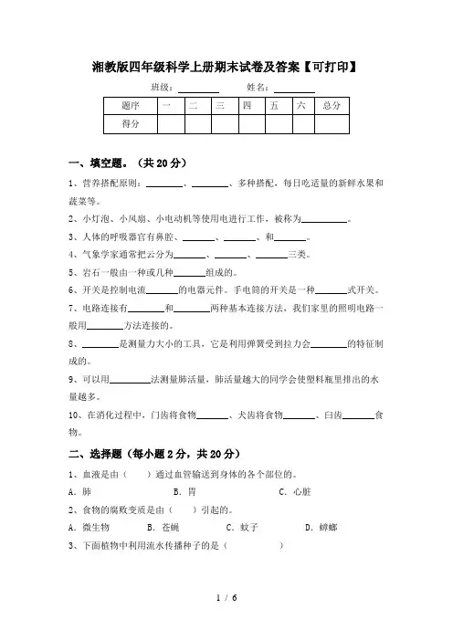 湘教版四年级科学上册期末试卷及答案【可打印】