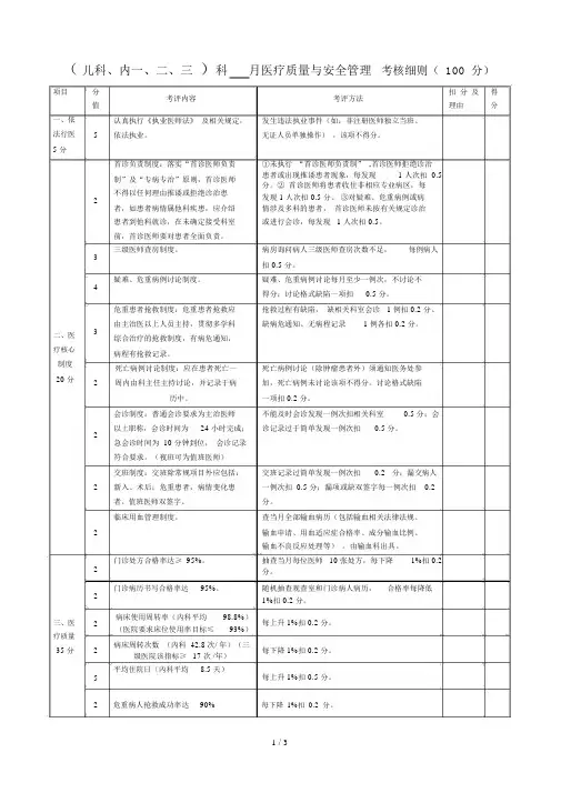 内科医疗质量与安全管理考核细则