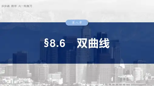 2025数学大一轮复习讲义人教版   第八章 双曲线