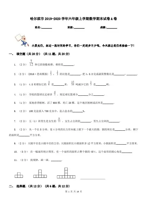 哈尔滨市2019-2020学年六年级上学期数学期末试卷A卷(练习)