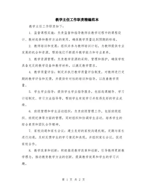 教学主任工作职责精编范本