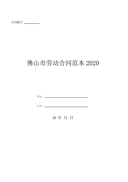 佛山市劳动合同范本2020