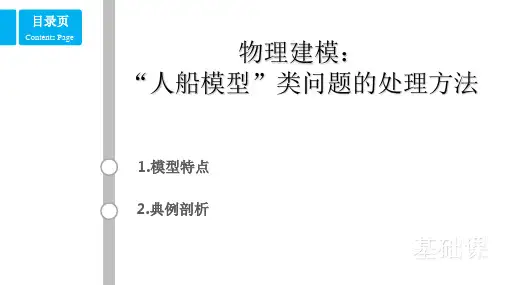 高中物理建模：“人船模型”类问题的处理方法