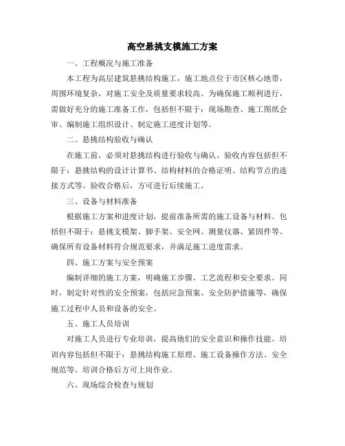 高空悬挑支模施工方案