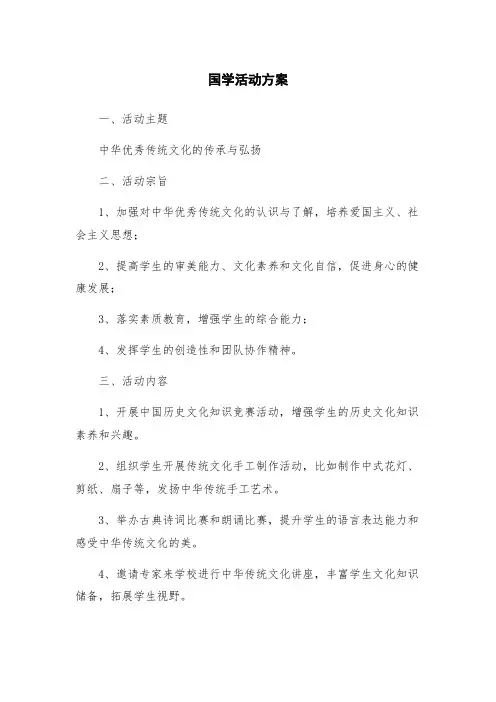 国学活动方案