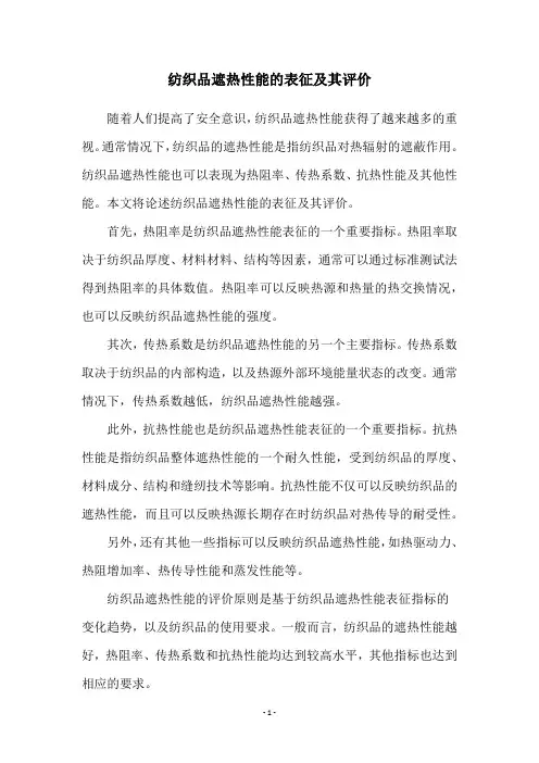 纺织品遮热性能的表征及其评价