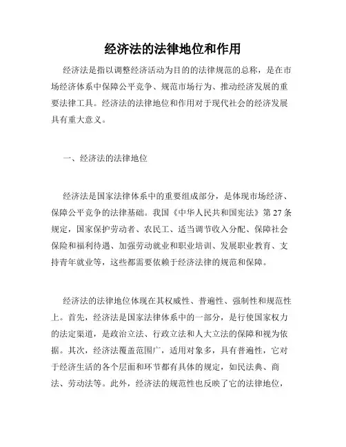 经济法的法律地位和作用