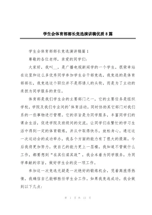 学生会体育部部长竞选演讲稿优质8篇