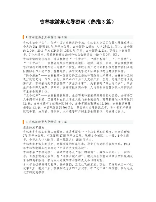 吉林旅游景点导游词(热推3篇)