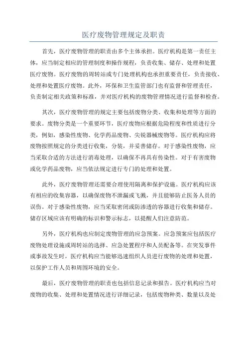 医疗废物管理规定及职责