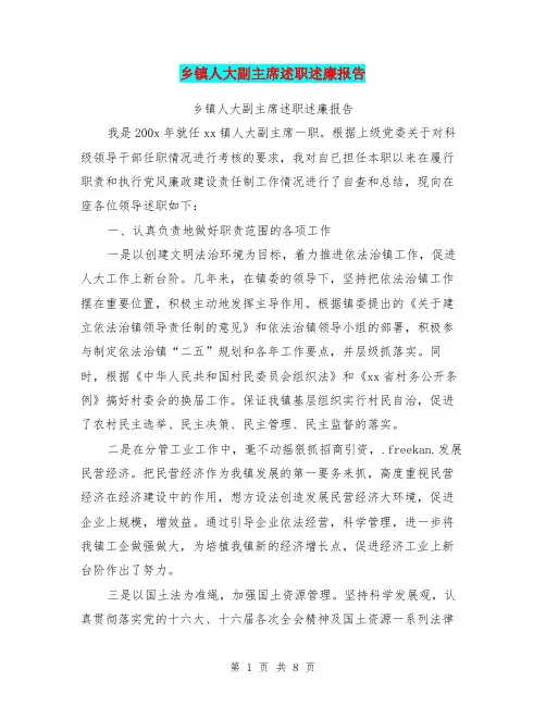 乡镇人大副主席述职述廉报告