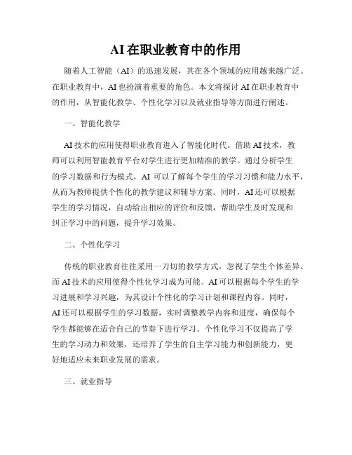 AI在职业教育中的作用