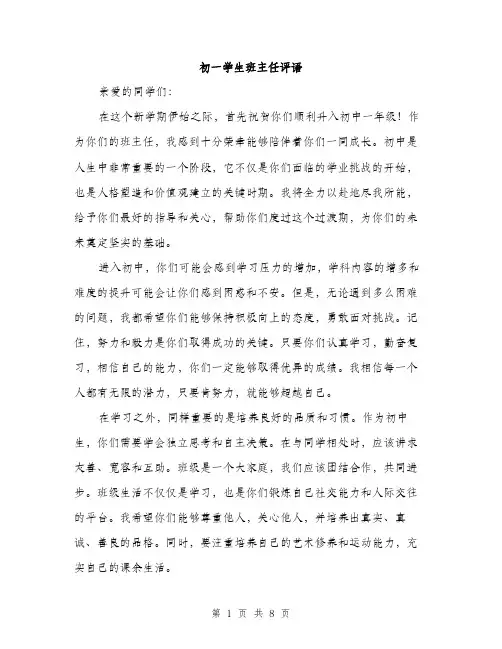 初一学生班主任评语（4篇）