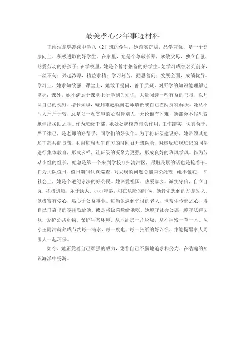 最美孝心少年事迹材料 4