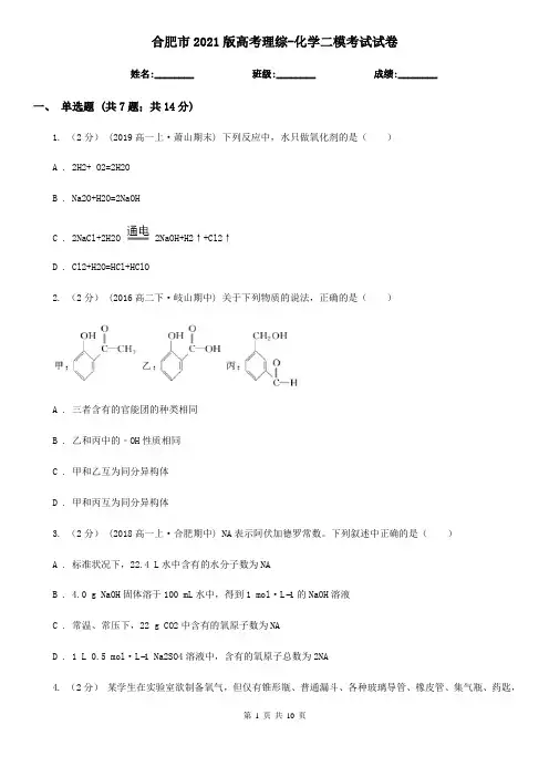 合肥市2021版高考理综-化学二模考试试卷