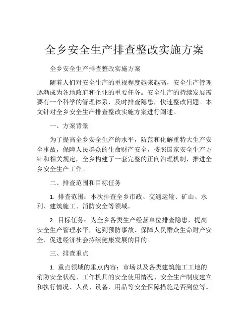 全乡安全生产排查整改实施方案
