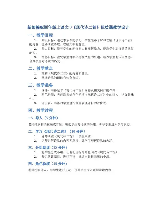 新部编版四年级上语文3《现代诗二首》优质课教学设计