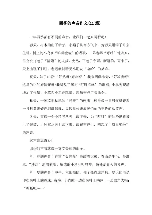 四季的声音作文(11篇)精选