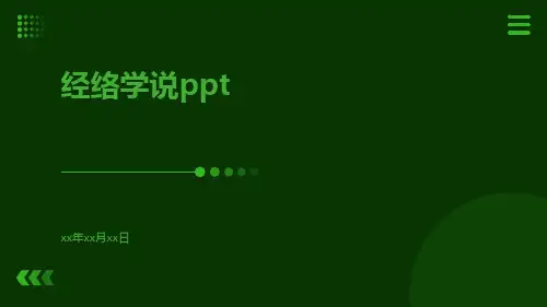 经络学说ppt