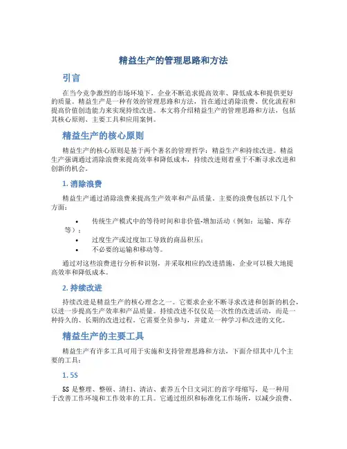 精益生产的管理思路和方法