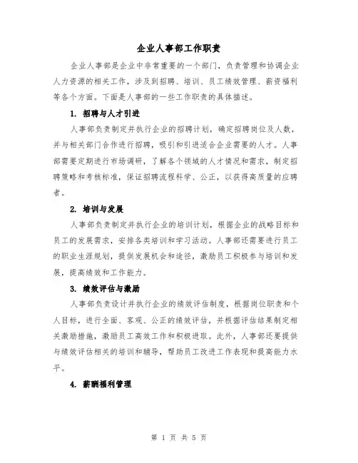 企业人事部工作职责（三篇）