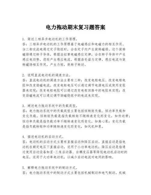 电力拖动期末复习题答案