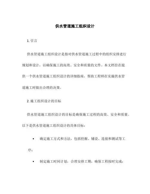 供水管道施工组织设计