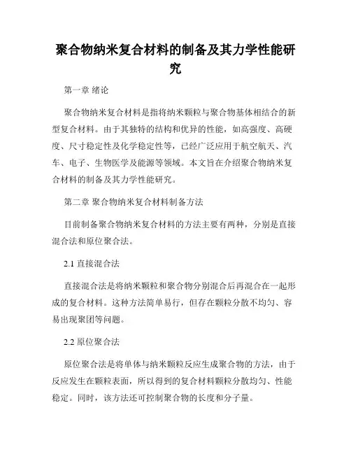 聚合物纳米复合材料的制备及其力学性能研究