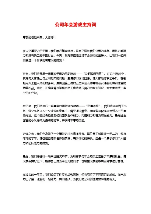 公司年会游戏主持词
