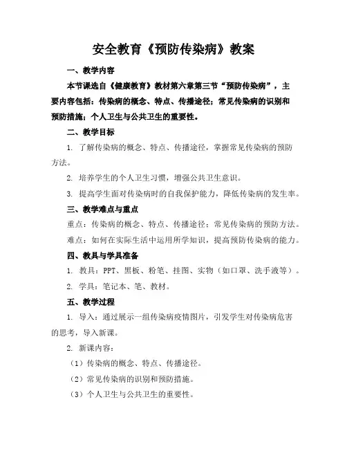 安全教育《预防传染病》教案