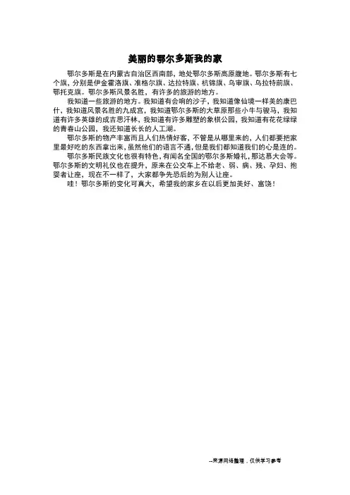 美丽的鄂尔多斯我的家_写景作文
