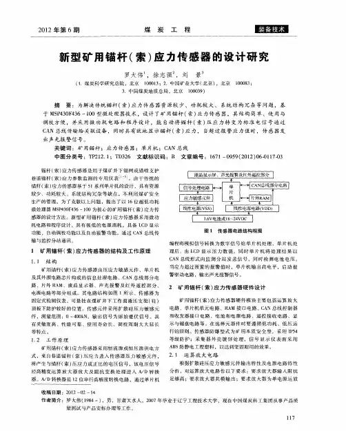 新型矿用锚杆(索)应力传感器的设计研究