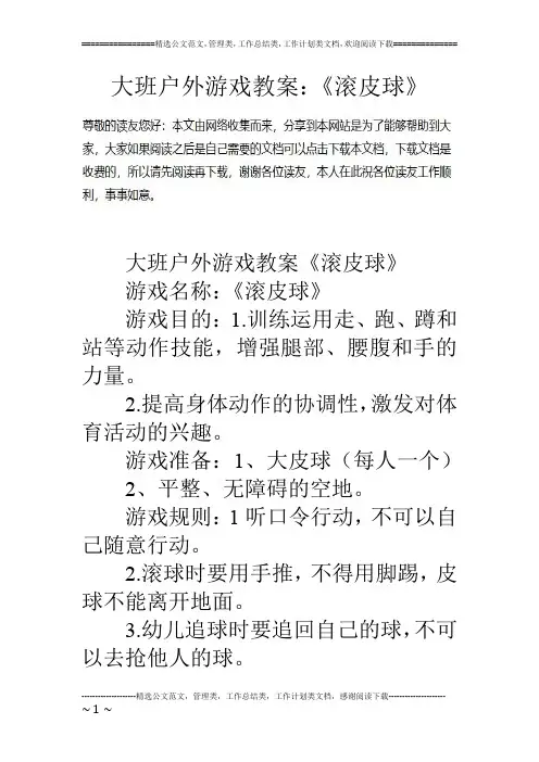 大班户外游戏教案：《滚皮球》